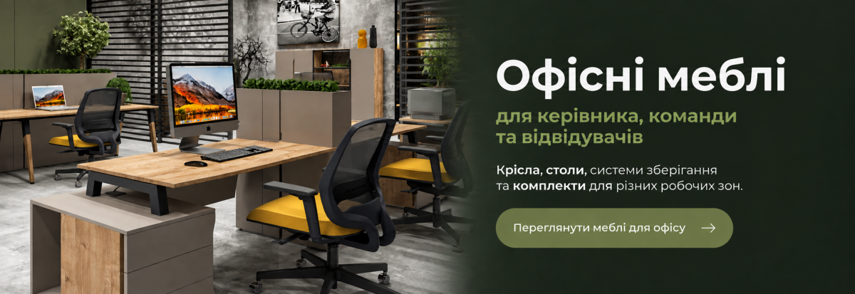 Офісні меблі в інтернет-магазині Асорті