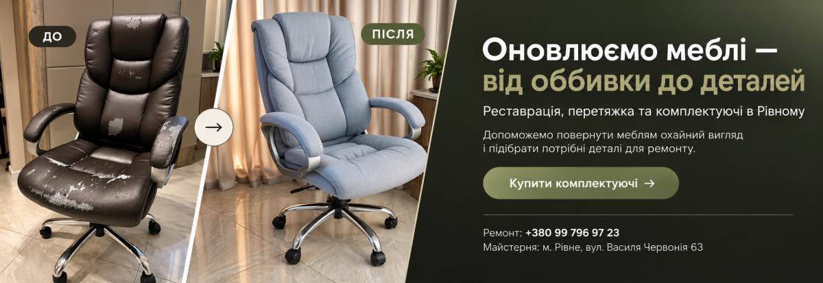 Ремонт меблів, майстерня Асорті Рівне вул. Василя Червонія 63