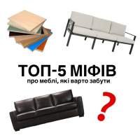 5 легенд про меблі, які не мають нічого спільного з реальністю
